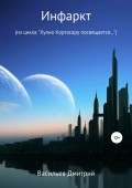 Инфаркт