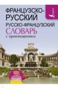 Французско-русский русско-французский словарь