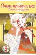 Очень приятно, бог. Том 5