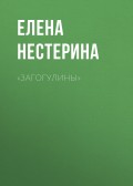«Загогулины»