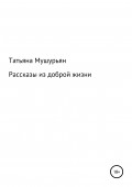 Рассказы из доброй жизни