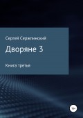 Дворяне 3