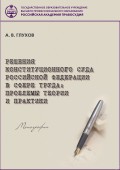 Решения Конституционного Суда Российской Федерации в сфере труда. Проблемы теории и практики