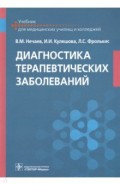 Диагностика терапевтических заболеваний. Учебник