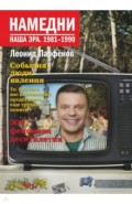 Намедни. Наша эра. 1981-1990