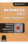 Mathematica 5/6/7. Полное руководство