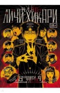 Клуб Личи Хикари (18+)