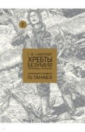 Хребты безумия Г. Ф. Лавкрафта, Том 2