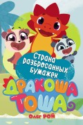 Страна разбросанных бумажек