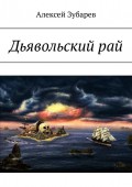 Дьявольский рай