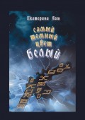 Самый тёмный цвет белый. Книга 1. Пасьянс для небожителей
