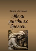 Тени ушедших времен
