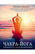 Чакра-йога. Глубинный путь к духовному пробуждению