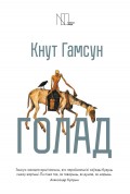 Голад (зборнік)