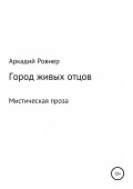Город живых отцов