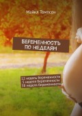 Беременность по неделям. 12 недель беременности. 5 неделя беременности. 38 неделя беременности