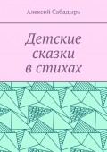 Детские сказки в стихах