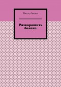 Разворошить болото
