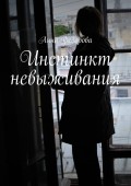 Инстинкт невыживания
