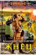 Жнец
