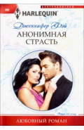 Анонимная страсть
