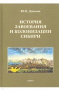 История завоевания и колонизации Сибири