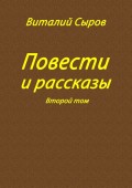 Повести и рассказы. Второй том