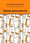 Грани реальности