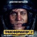 Трансформатор 2. Как развить скорость в бизнесе и не сгореть