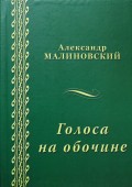 Голоса на обочине (сборник)