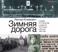 Зимняя дорога. Генерал А. Н. Пепеляев и анархист И. Я. Строд в Якутии. 1922–1923
