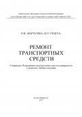 Ремонт транспортных средств