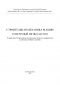 Строительная механика машин. Поперечный изгиб пластин