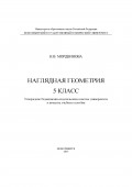 Наглядная геометрия. 5 класс