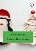 Спасти Новый год