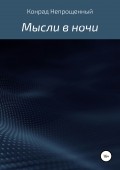Мысли в ночи