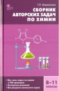 Химия 8-11кл [Сборник авторских задач] ФГОС.тв
