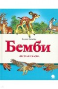 Бемби