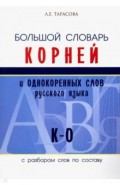 Большой словарь корней и однокор.слов (К-О)