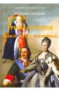 Три Властителя.Иван IV- Петр I - Екатерина II