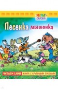 Песенка Мышонка. Книжка с крупными буквами