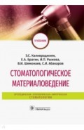 Стоматологическое материаловедение. Учебник