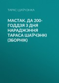 Мастак. Да 200-годдзя з дня нараджэння Тараса Шаўчэнкі (зборнік)