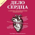 Дело сердца. 11 ключевых операций в истории кардиохирургии. Часть 2
