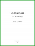 Изложения. 10–11 классы
