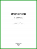 Изложения. 8–9 классы
