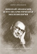 Николай Афанасьев и его евхаристическая экклезиология