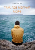 Там, где молчит море. Подари мне оберег