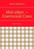 Мой адрес – Советский Союз. Том 2. Часть 1