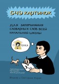 549 картинок для запоминания словарных слов всей начальной школы. Запоминаем методом ассоциаций